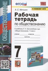 Рабочая тетрадь по обществознанию. 7 класс. К учебнику Л. Н. Боголюбова и др. Обществознание. 7 класс (М. Просвещение)