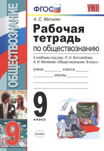 Рабочая тетрадь по обществознанию. 9 класс. К учебнику под редакцией Л. Н. Боголюбова, А. И. Матвеева