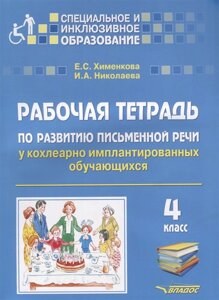 Рабочая тетрадь по развитию письменной речи у кохлеарно имплантированных обучающихся. 4 класс