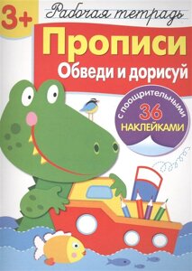 Рабочая тетрадь. Прописи. Обведи и дорисуй (3+с поощрительными 36 наклейками)