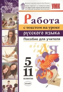 Работа с текстом на уроке русского языка. 5-11 классы. Пособие для учителя