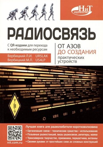 Радиосвязь. От азов до создания практических устройств