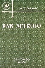 Рак легкого. Пособие для врачей (мягк). Довгалюк А. З. (Икс)