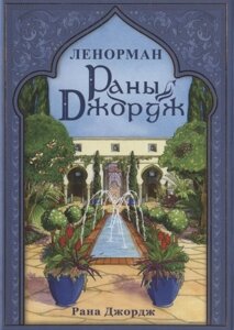 Раны Джордж Ленорман (42 карты + книга)