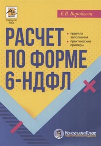 Расчет по форме 6-НДФЛ: правила заполнения, практические примеры