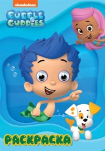 Раскраска а4 с глазками 22мм. bubble guppies (гуппи и пузырики)