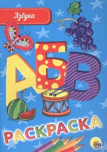 Раскраска а5 эконом. азбука