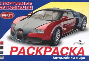 Раскраска. Автомобили мира. Спортивные автомобили