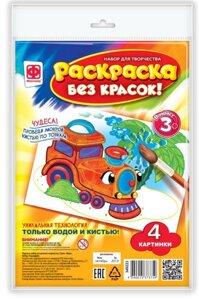 Раскраска без красок В дороге