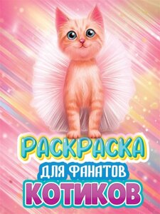 Раскраска для фанатов аниме котиков