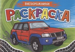 Раскраска Для Мальчиков А5. Внедорожники