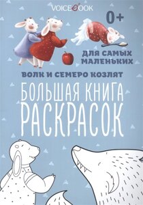 Раскраска для самых маленьких «Волк и семеро козлят»крупные картинки героев сказок