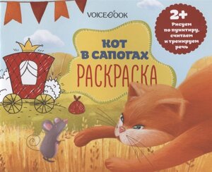 Раскраска Кот в сапогах (2+