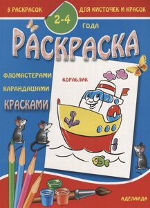 Раскраска малышам 2-4 года. Кораблик