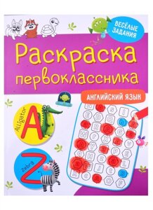 Раскраска Первоклассника. Английский Язык