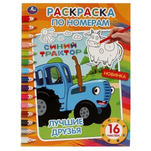 Раскраска по номерам. 16 наклеек. Синий трактор. Лучшие друзья