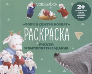 Раскраска Волк и семеро козлят (2+