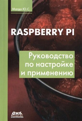 Raspberry Pi. Руководство по настройке и применению