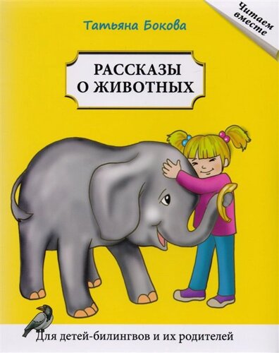 Рассказы о животных. Для детей билингвов и их родителей