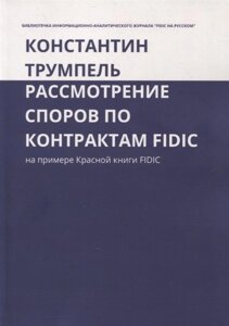 Рассмотрение споров по контрактам FIDIC. На примере Красной книги FIDIC