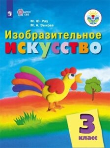 Рау. Изобразительное искусство. 3 кл. Учебник. /обуч. с интеллект. нарушен/ФГОС ОВЗ)