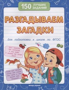 Разгадываем загадки. Для подготовки к школе по ФГОС