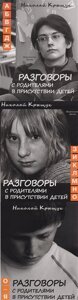 Разговоры с родителями в присутствии детей в 3-х томах. Том 1. Не учите Бога играть в шахматы. Том 2. Секундная стрелка времени. Том 3. По правилам общежития (комплект из 3 книг)