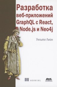 Разработка веб-приложений graphql с REACT, NODE. JS и NEO4j