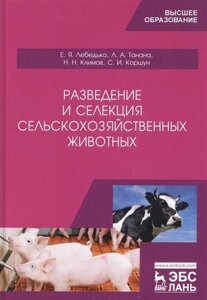 Разведение и селекция сельскохозяйственных животных