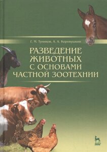 Разведение животных с основами частной зоотехнии. Учебник для вузов