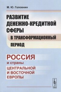 Развитие денежно-кредитной сферы в трансформационный период. Россия и страны Центральной и Восточной Европы