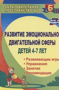 Развитие эмоционально-двигательной сферы детей 4-7 лет: рекомендации, развивающие игры, этюды, упражнения, занятия