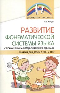 Развитие фонематической системы языка с применением логоритмических приемов. Занятия для детей с ЗПР и ТНР