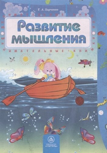 Развитие мышления: сборник развивающих заданий для детей 4-5 лет