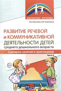 Развитие речевой и коммуникативной деятельности детей среднего дошкольного возраста. Сценарий занятий и практикумов. Часть 2