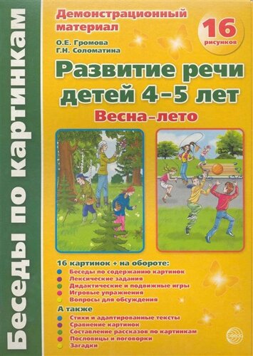 Развитие речи детей 4-5 лет. Весна-лето. Демонстрационный материал /16 рисунков) (Беседы по картинкам). Громова О., Соломатина Г. (папка) (Сфера образования)