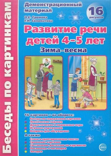 Развитие речи детей 4-5 лет. Зима-весна. Демонстрационный материал /16 рисунков) (Беседы по картинкам). Громова О., Соломатина Г. (папка) (Сфера образования)