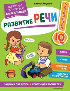 Развитие речи. Первые занятия для малышей