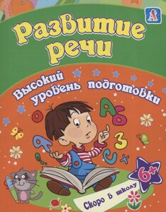 Развитие речи: сборник развивающих заданий для детей от 6 лет