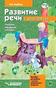 Развитие речи у детей 2-4 лет. Учебное наглядное пособие для работы с детьми дошкольного возраста