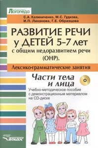 Развитие речи у детей 5-7 лет с общим недоразвитием речи (ОНР). Лексико-граматические занятия. Тема Части тела и лица (CD)