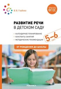 Развитие речи в детском саду с детьми 5-6 лет. Конспекты занятий. ФГОС