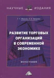 Развитие торговых организаций в современной экономике. Монография