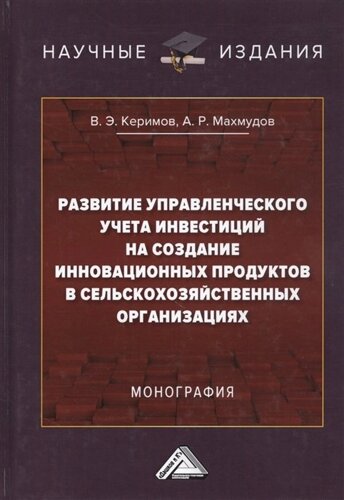 Развитие управленческого учета инвестиций на создание инновационных продуктов в сельскохозяйственных организациях. Монография