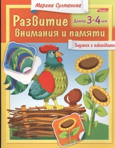 Развитие внимания и памяти. Задания с наклейками. Детям 3-4 лет