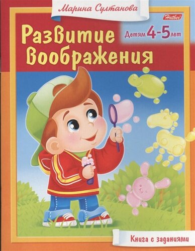 Развитие воображения. Детям 4-5 лет. Книга с заданиями