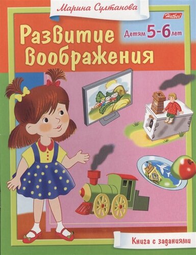 Развитие воображения. Детям 5-6 лет. Книга с заданиями