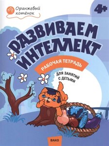 Развиваем интеллект. Рабочая тетрадь для занятий с детьми 4-5 лет