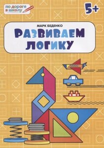 Развиваем логику. Тетрадь для детей 5-6 лет