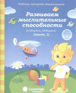 Развиваем мыслительные способности (подбираем, обобщаем). Часть 1. Тетрадь для рисования. Для детей 5-6 лет